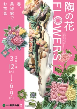 ◆終了◆　特別企画「陶の花　FLOWERS－春、美術館でお花見」